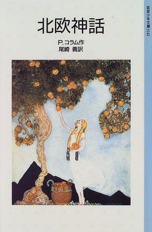 Cover image : 北欧神話 (岩波少年文庫 (3142))