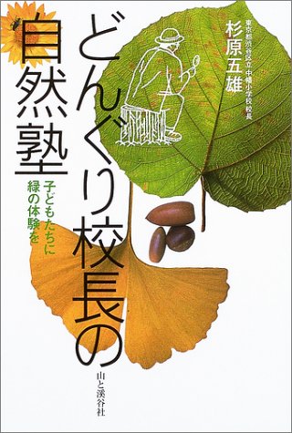どんぐり校長の自然塾―子どもたちに緑の体験をのJPEG画像