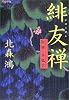 緋友禅―旗師・冬狐堂
