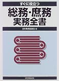 すぐに役立つ総務・庶務実務全書/