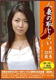 人妻の恥じらい 由紀恵23歳