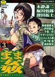 まま姦 3 (3) (TENMAコミックス)