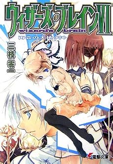 ウィザーズ・ブレイン〈6〉 再会の天地〈中〉(電撃文庫 さ 5-9)