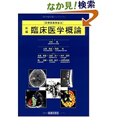 【クリックでお店のこの商品のページへ】新編・臨床医学概論 (診療画像検査法): 金森 勇雄, 井戸 靖司, 幅 浩嗣, 安田 鋭介, 渡部 洋一, 中村 実: 本