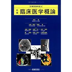 【クリックで詳細表示】新編・臨床医学概論 (診療画像検査法)： 金森 勇雄， 井戸 靖司， 幅 浩嗣， 安田 鋭介， 渡部 洋一， 中村 実： 本