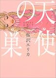 天使の巣 (フィールコミックスGOLD)