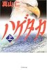 ハゲタカ〈上〉