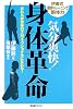 気分爽快!身体革命―だれもが身体のプロフェッショナルになれる!