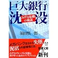 巨大銀行沈没―みずほ危機の検証 (新潮文庫)