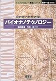 バイオナノテクノロジー (ナノテクノロジー基礎シリーズ)
