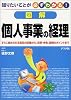 図解 個人事業の経理―知りたいことが必ずわかる!