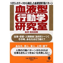 血液型「行動学」研究室 (宝島社文庫)