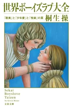 世界ボーイズラブ大全 「耽美」と「少年愛」と「悦楽」の罠 (文春文庫)
