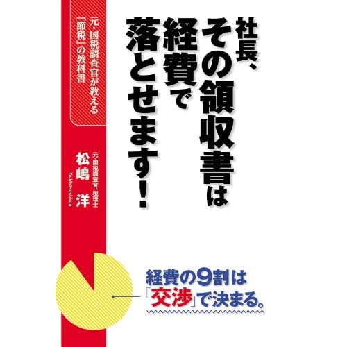 社長、その領収書は経費で落とせます！ (中経出版)