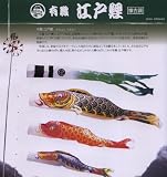こいのぼり ガーデンセット 鯉のぼり 3m 6点セット 有職江戸鯉 115-300