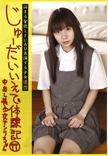  じゅーだいいえで体験記77中出し美少女アンリちゃん [DVD]  