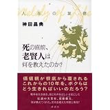 人生の旋律 死の直前、老賢人は何を教えたのか?