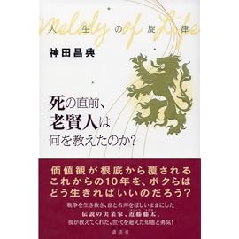 人生の旋律  死の直前、老賢人は何を教えたのか？