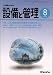 <STRONG>設備と管理</STRONG> <STRONG>2005年</STRONG> <STRONG>08月号</STRONG>