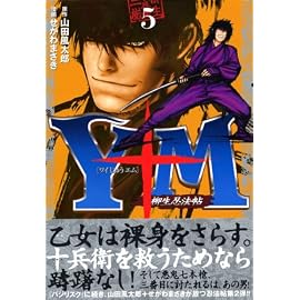 Y十M(ワイじゅうエム)~柳生忍法帖 5 (5) (ヤングマガジンコミックス)