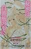 秘密は白薔薇の下に (SHYノベルス)
