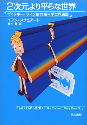 2次元より平らな世界―ヴィッキー・ライン嬢の幾何学世界遍歴