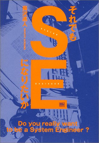 それでもSEになりたいか
