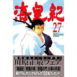 海皇紀 (27) (講談社コミックス―Monthly shonen magazine comics (KCGM1033))