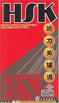 HSK Listening: Key Words