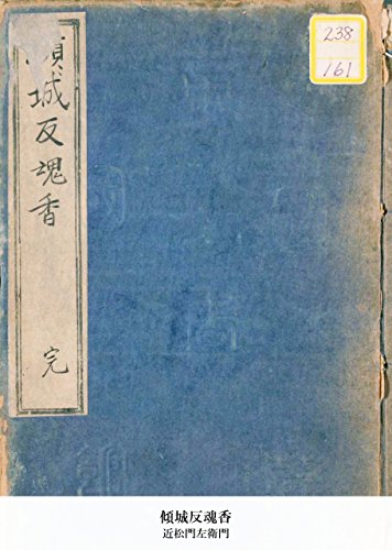 傾城反魂香 (Japanese Edition)