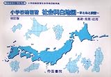 小学校総復習社会科白地図 初訂版