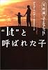 &ldquo;It&rdquo;(それ)と呼ばれた子―完結編さよなら&ldquo;It&rdquo; (ヴィレッジブックス)
