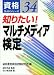知りたい!マルチメディア検定 (資格ガイドシリーズ)