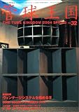 管球王国 32―季刊 (32) (別冊ステレオサウンド)