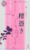 桜憑き―異形コレクション綺賓館〈3〉 (カッパ・ノベルス)