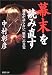幕末を読み直す―通説が語らない「歴史」の真実 (PHP文庫)
