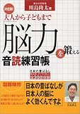 決定版! 大人から子どもまで「脳力」を鍛える音読練習帳