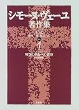 シモーヌ・ヴェーユ著作集〈1〉戦争と革命への省察―初期評論集