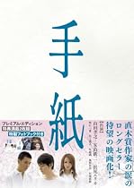 手紙 プレミアム版 [DVD]