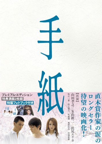 手紙 プレミアム版 [DVD]