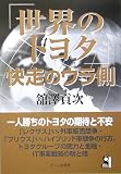 「世界のトヨタ」快走のウラ側 (Yell books)