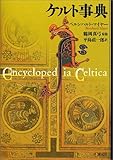 書評 ケルト事典 by miol mor