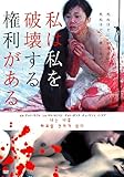私は私を破壊する権利がある [DVD]