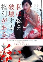 私は私を破壊する権利がある [DVD]