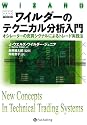 ワイルダーのテクニカル分析入門――オシレーターの売買シグナルによるトレード実践法 (ウィザード・ブックシリーズ)