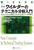 ワイルダーのテクニカル分析入門――オシレーターの売買シグナルによるトレード実践法 (ウィザード・ブックシリーズ)