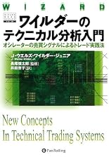 ワイルダーのテクニカル分析入門――オシレーターの売買シグナルによるトレード実践法 (ウィザード・ブックシリーズ)