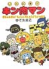いただき!! キン肉マン だじゃれだよ! ちょう人大しゅうごう!! のまき