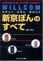 WILLCOM 京ぽん2・洋ぽん・味ぽん3・新京ぽんのすべて―各機種の特徴から通信、PCとの連携、便利機能まで