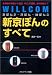 WILLCOM 京ぽん2・洋ぽん・味ぽん3・新京ぽんのすべて―各機種の特徴から通信、PCとの連携、便利機能まで
